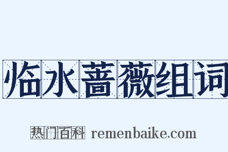 临水蔷薇组词是什么意思的图片